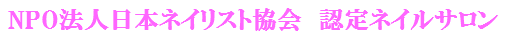 ＮＰＯ法人ネイリスト教会認定ネイルサロン